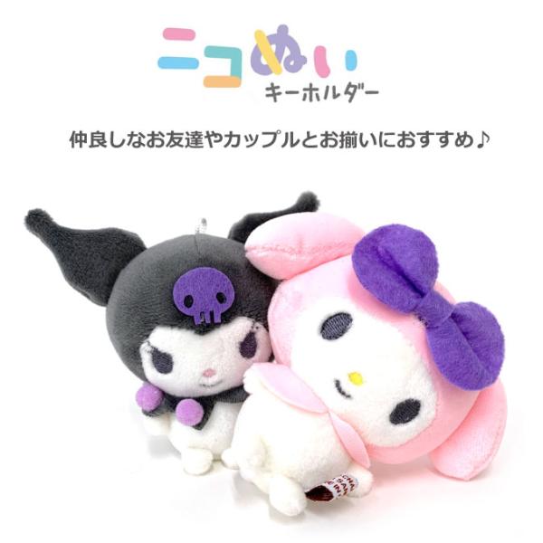 マイメロ クロミ ニコぬいキーホルダー ニコイチキーホルダー
