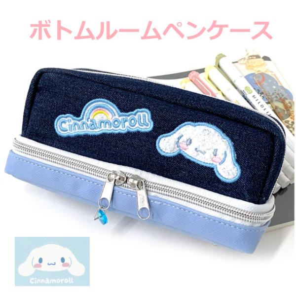 シナモロール グッズ ペンケース 文房具 筆箱 小学校 女子 高校 中学