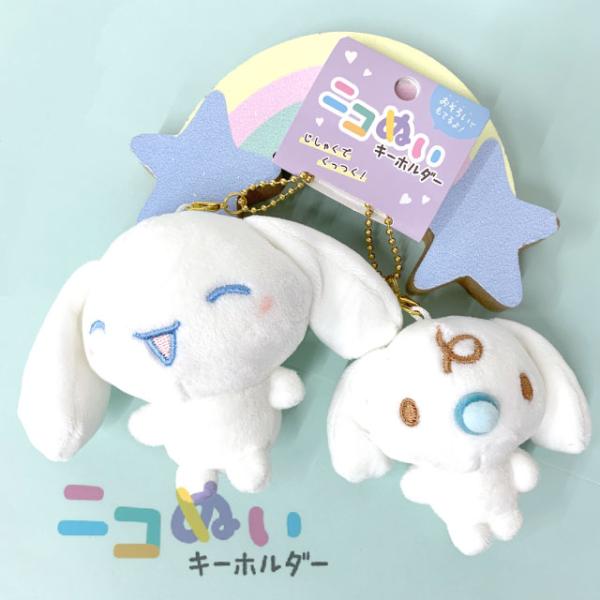 sanrio（サンリオ） シナモロール キーホルダー ニコぬいキーホルダー