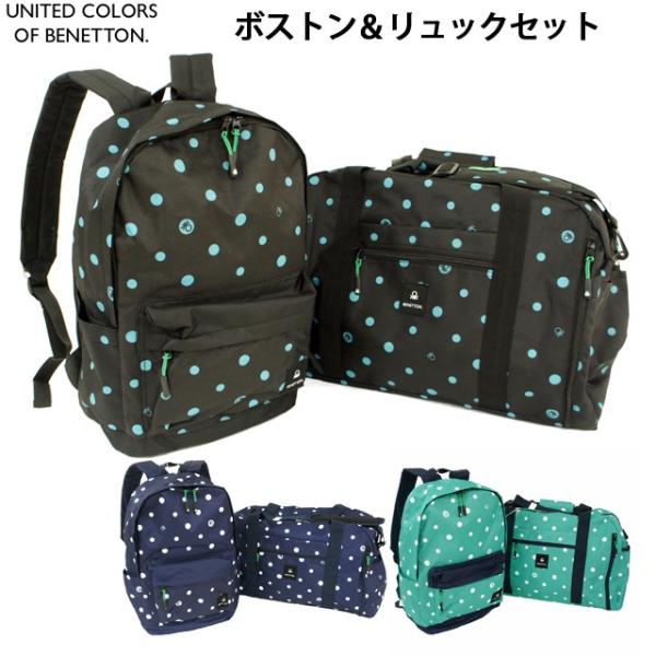 ボストンバッグ 修学旅行 かわいい Benetton ベネトン ドット 拡張式ボストンバッグ リュックセット 2be0490bt 2be0360dp Buyee Buyee 提供一站式最全面最專業現地yahoo Japan拍賣代bid代拍代購服務 Bot Online