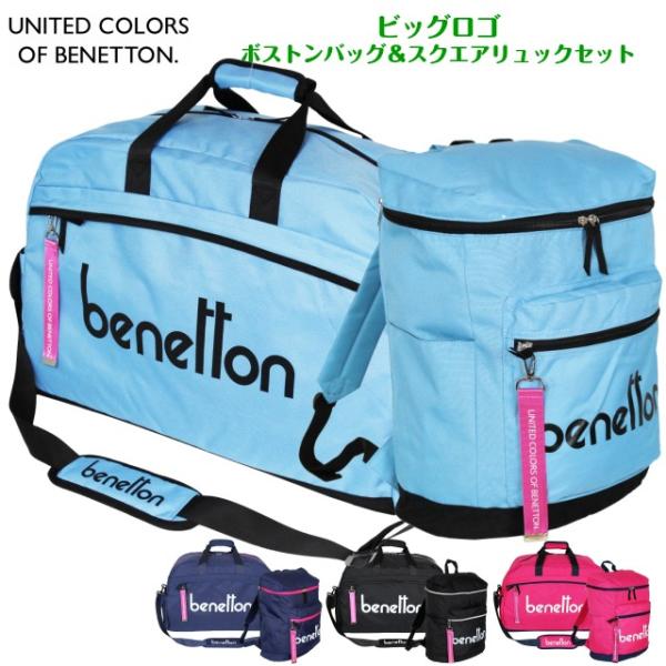 激安上質先着 想像を超えてののボストンバッグ ベネトン 修学旅行女子 Benetton 2be0530bt 2be0392dp ベネトン 修学旅行女子 ボストンバッグ とスクエアリュックセット 2be0530bt 2be0392dp