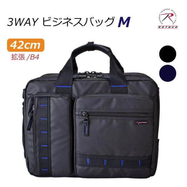 【新品・送料無料】ROTHCO　ロスコ3wayビジネス　M　45061　ネイビー ROTHCO（ロスコ） ビジネスリュック ビジネスバッグ メンズ 通勤