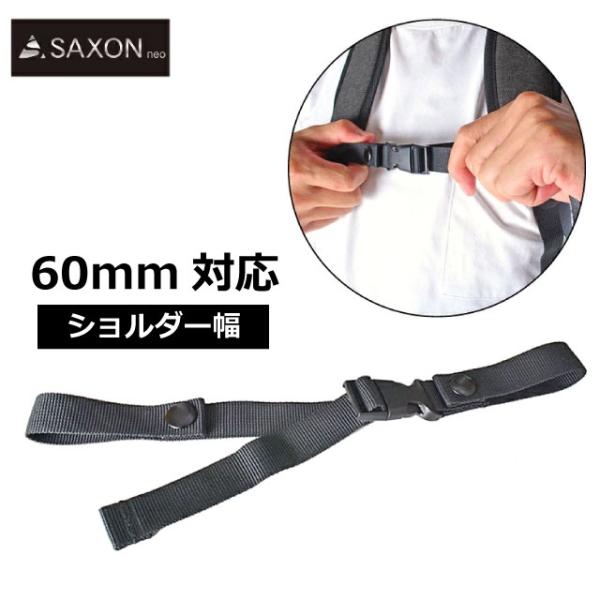 リュック チェストベルト 後付け ずれない チェストストラップ 子供 大人 ずり落ち防止バンド SAXON 幅60mm対応 5247