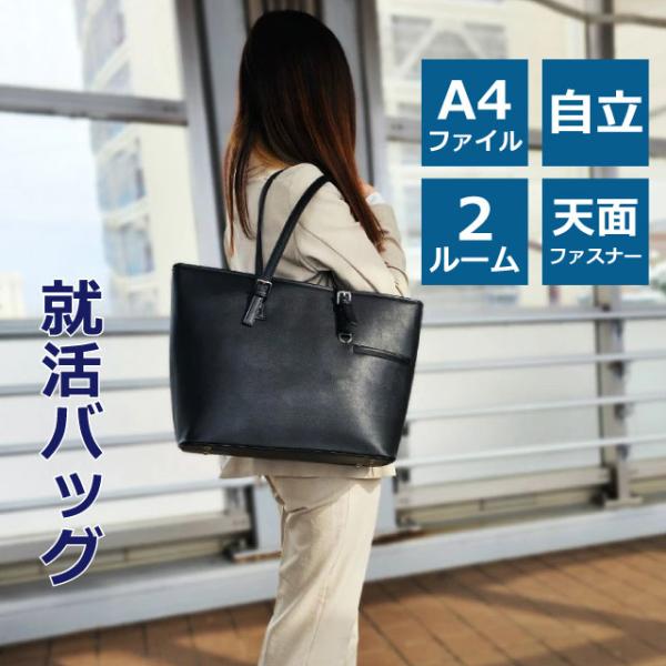 リクルートバッグ レディース 女性 就活バッグ 自立 軽量 ビジネス