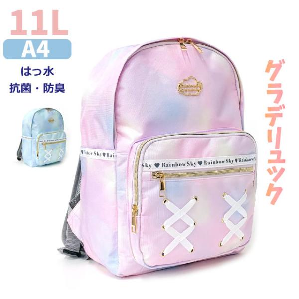 リュック キッズ 女の子 おしゃれ リュックサック 低学年 高学年 修学旅行 水色 韓国 レインボースカイ ジュニアDパックリュック 11L はっ水 防臭 抗菌 75041 :75041:かばんや 通販 リュック 女の子 保育園 ピンク 可愛い 虹 レインボー バックパック キッズ