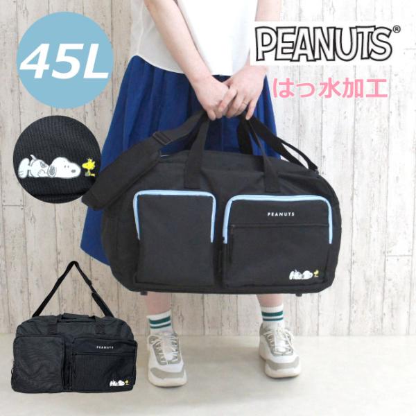 SNOOPY（スヌーピー） ボストンバッグ 修学旅行 女子 ボストンバック