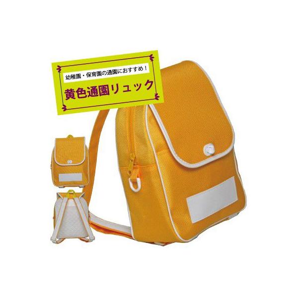 通園バッグ リュック 黄色 通園 リュックサック 9010 保育園 通園バック 幼稚園 デイパック 男の子 女の子 イエロー キッズ 通園リュック 無地 かわいい 子供用 Buyee Buyee 日本の通販商品 オークションの代理入札 代理購入