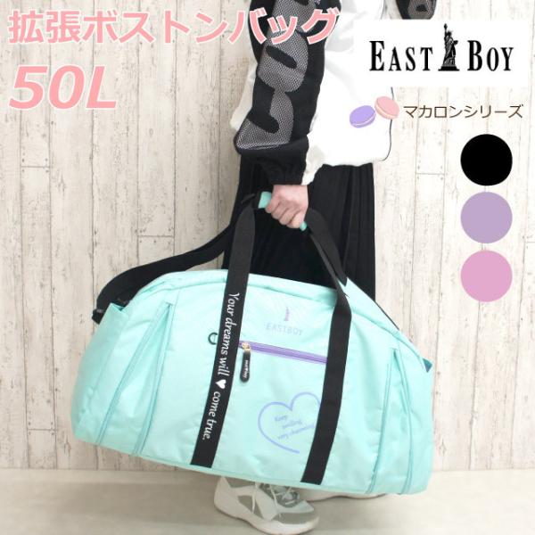 イーストボーイ ボストンバッグ 修学旅行 小学生 女の子 子供 50l 小学校 中学 高校 女子 2泊 3泊 EAST BOY マカロン 拡張ボストン eba36