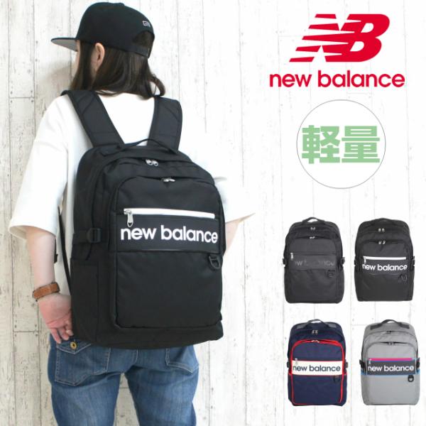 New Balance 通学リュック 男子 高校 女子 中学 通学バッグ