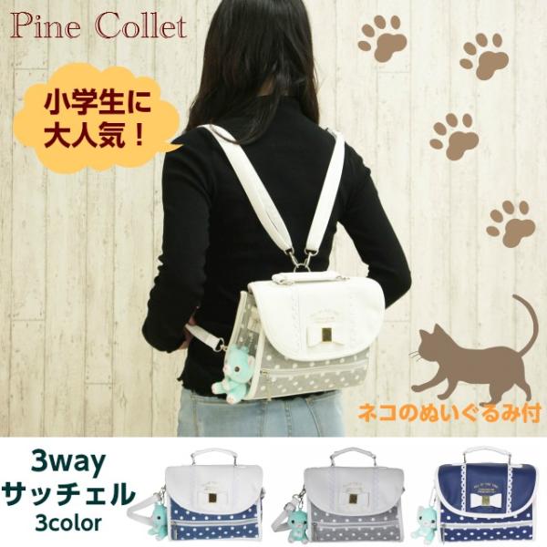 ショルダーバッグ キッズ 女子 Pine Collet 3way サッチェル Lhd 523