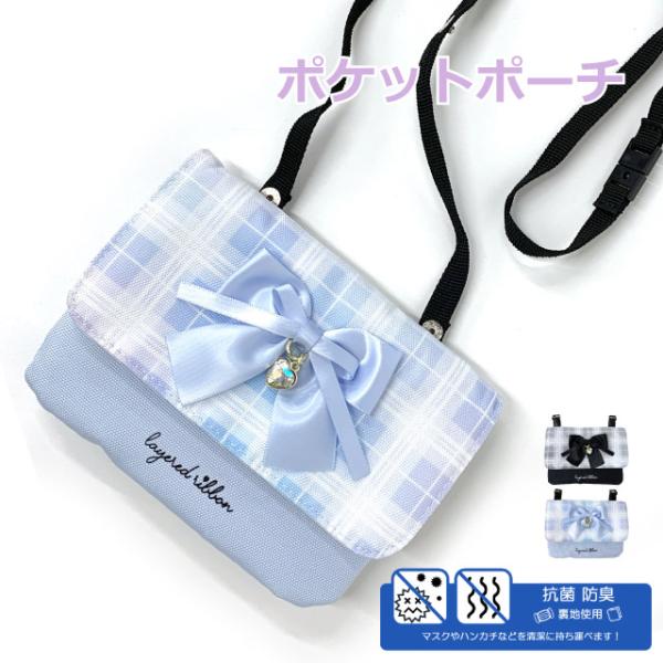 移動ポケット ショルダー ポシェット ショルダー付き 女の子 ポケットポーチ 付けポケット 外付けポケット クリップ付き クリップ 小学生 キッズ 子供 こども おしゃれ かわいい キラキラ リボン 黒 水色 抗菌 防臭 小学校 子供用 ミ...