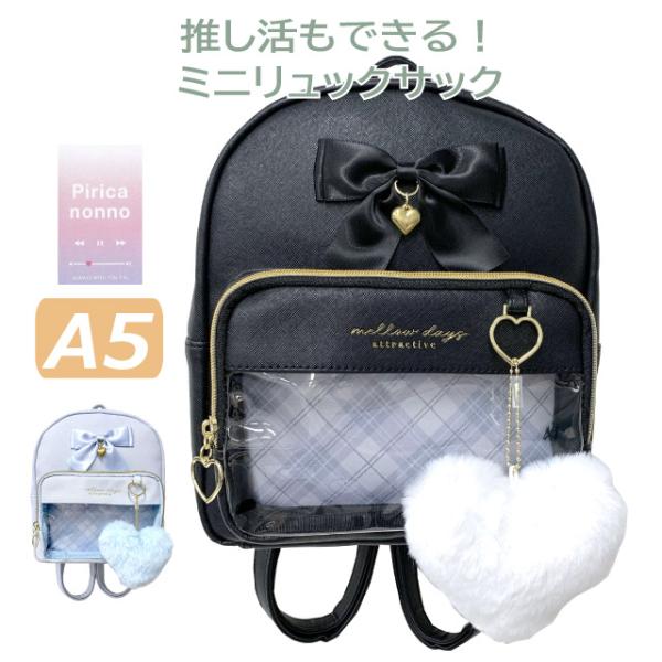 【ラッピング袋無料】リュック 女の子 小学生 ミニリュック おしゃれ リュックサック リボン ハート チャーム 小さめ ミニDパック 高学年 小学校 ミニ 小さめ かわいい ふわふわ 韓国風  子供 りぼん 低学年 黒 ブラック  水色 ジ...