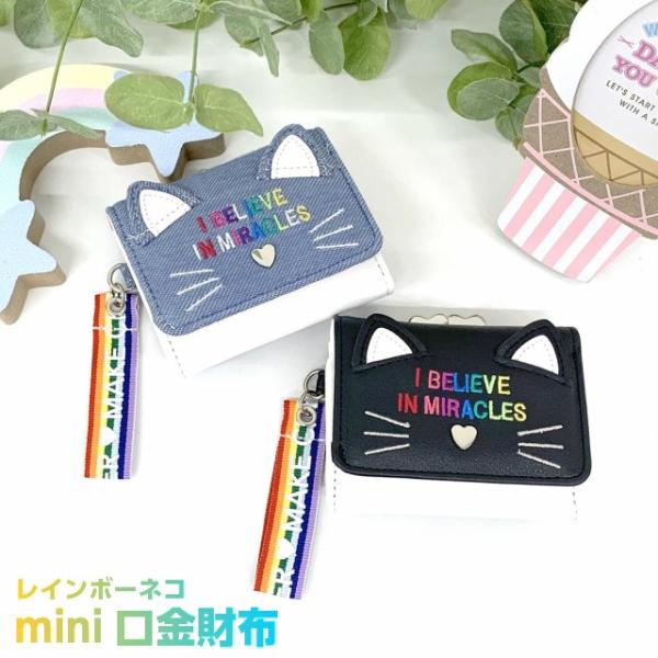 財布 キッズ 女子 三つ折り ミニ がま口 中学生 小学生 財布女子 プチプラ Pine Collet レインボーネコ ミニ財布 Sjv 305 Sjv 305 かばんや 通販 Yahoo ショッピング