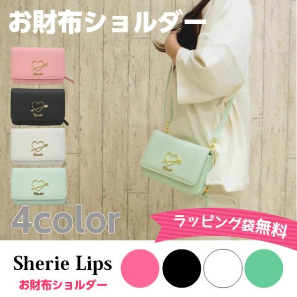 日本代購 Japanchill 日本代購轉運空運船運全球配送 ポシェット財布 Sherie Lips チェリッシュアローお財布 ショルダー Wex 510 女子小学生子供中学生長財布