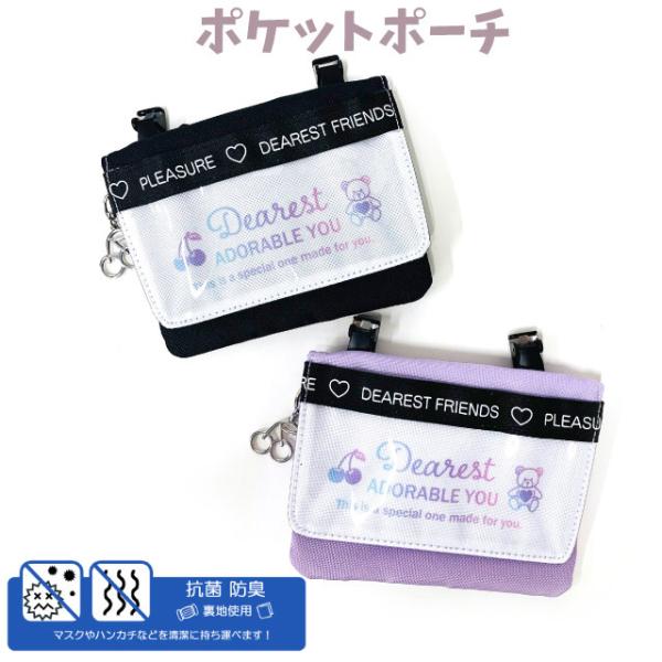 移動ポケット 高学年 低学年 ポケットポーチ 抗菌 おしゃれ