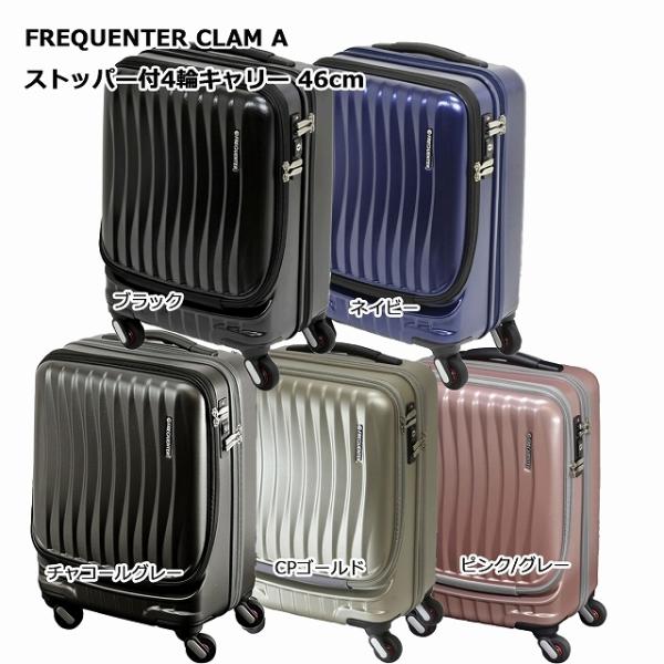FREQUENTER CLAM A ストッパー付4輪キャリー 46cm 1-216 レイン FREQUENTER CLAM A ストッパー付4輪キャリー 46cm 1-216 レイン