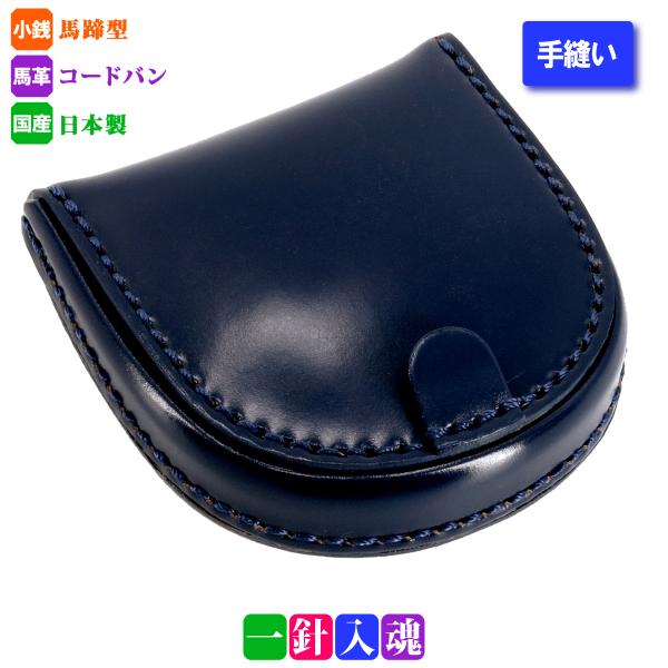 せいや】両面国産コードバンの小銭入 CORDOVAN コードバン 手縫い馬蹄
