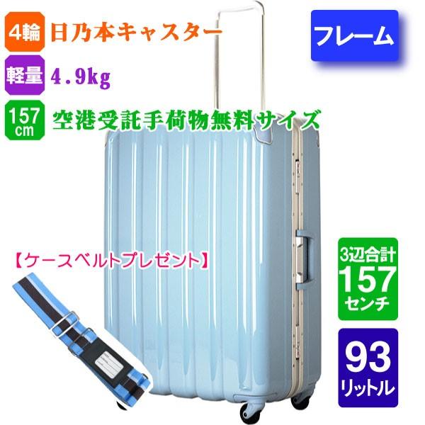 スーツケース シフレ アイスブルー 受託手荷物無料 軽量 日乃本