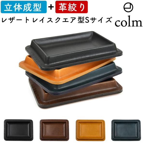 colm Leather Tray Square S コルム レザートレイ レザートレー スクエア型 角型 四角形 Sサイズ 本革 レザー 姫路レザー 小物入れ 卓上トレー 日本製 革絞り