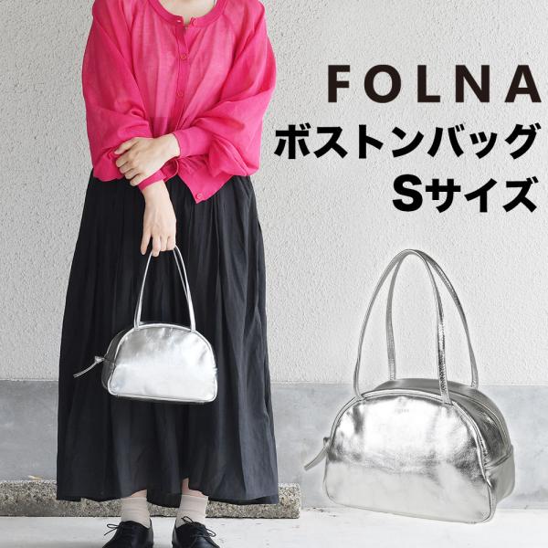Folna フォルナ 日本製 ボストンバッグ トートバッグ ハンドバッグ 半