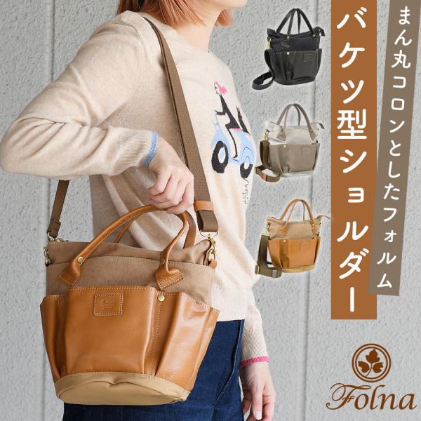 Folna バケツ型ショルダーバッグ ガーデンバッグ 2Wayバッグ