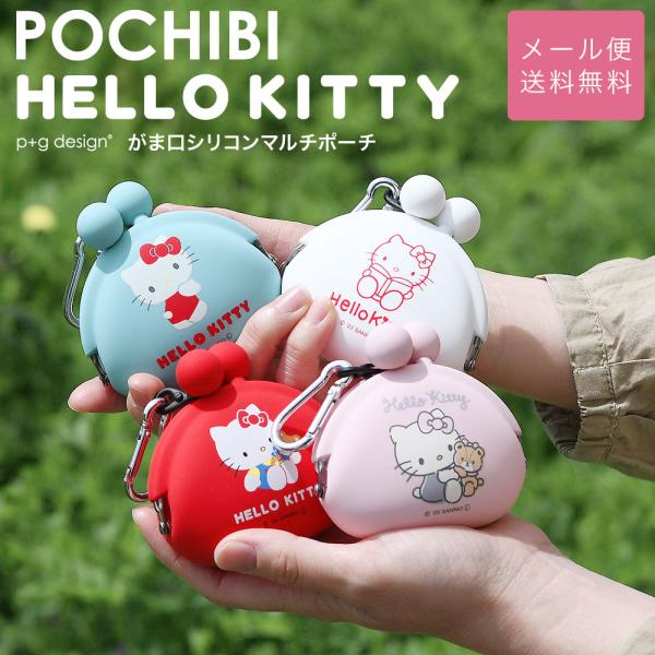 ブランド：p+g design（ピージーデザイン）名称：POCHIBI HELLO KITTY ポチビ ハローキティ<br>シリコン製がま口ポーチ実寸：縦 約 80mm × 横 約 85mm × 厚 約 40mm重量：約 47g...