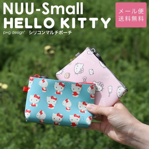 【メール便送料無料 】キティちゃん シリコンポーチ 小さめ NUU-Small HELLO KITTY ヌウスモール ハローキティ かわいい サンリオ ミニポーチ ピージーデザイン