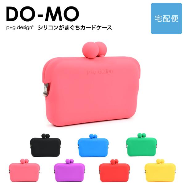 DO-MO ドーモ  がま口 シリコン カードケース p+g design   【宅配便専用商品】 ピージーデザイン がまぐち 財布 名刺入れ 小物入れ POCHI ポチ カラフル