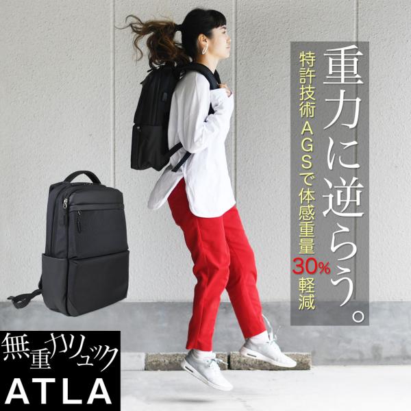 無重力リュックサック ATLA アトラ B4サイズ AGS 体感荷重30%軽減 撥水加工 15.6型ノートPC タブレット クッションポケット 多機能 USBポート ビジネスリュック