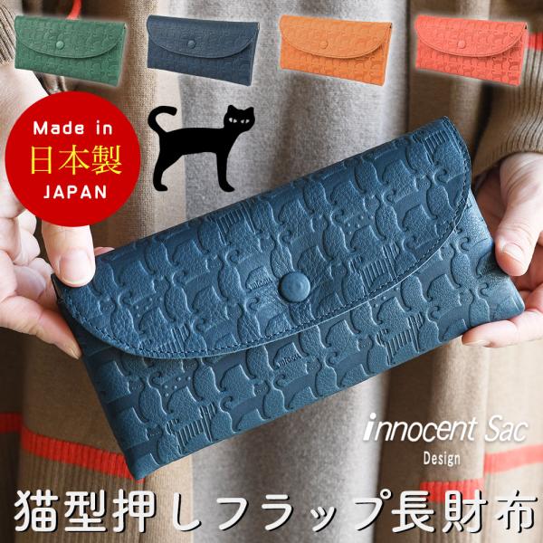 猫柄 ネコ柄 ネコ型押し 猫型押しレザー 長財布 フラップ ロング