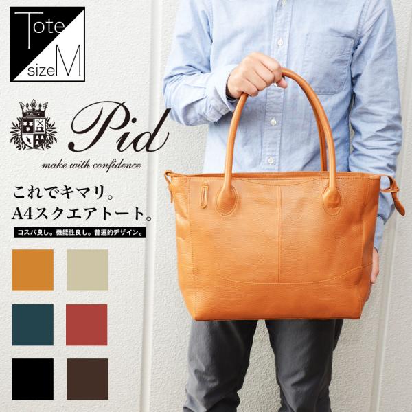 美品　P.i.d B4サイズ対応スクエア角底トートバッグ P.I.D トートバッグ B4 メンズ 大容量 角底 スクエア P.i.d