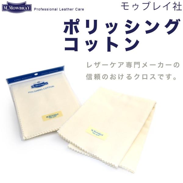 モゥブレイ社のポリッシングコットンは日本製コットン100％。油性ワックスを使った仕上げや最後の仕上げの空ブキに最適な起毛タイプのソフトコットンです。両面起毛タイプのコットンですので表裏使用できます。名称：ポリッシングコットン対象素材・製品：...