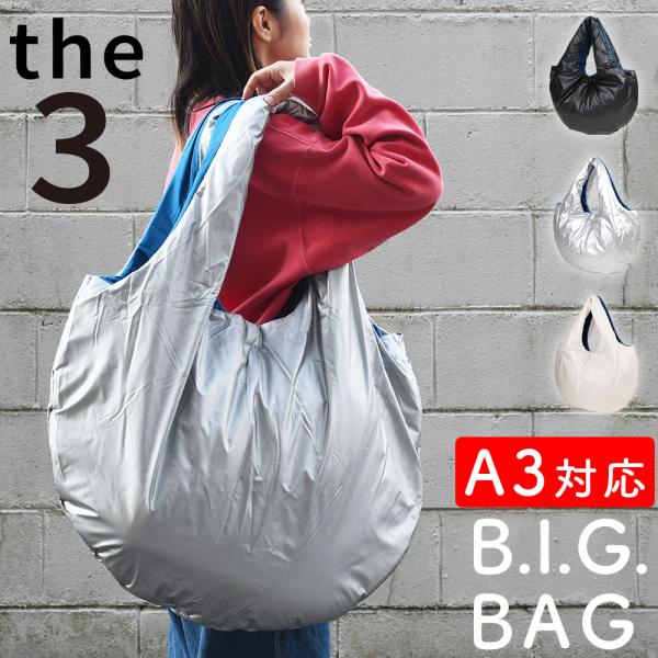 ❁ハンドメイド❁ 3way横型トートバッグバッグ　クッション the3 ふわふわトートバッグ クッション入り 超大型 ビッグサイズ A3