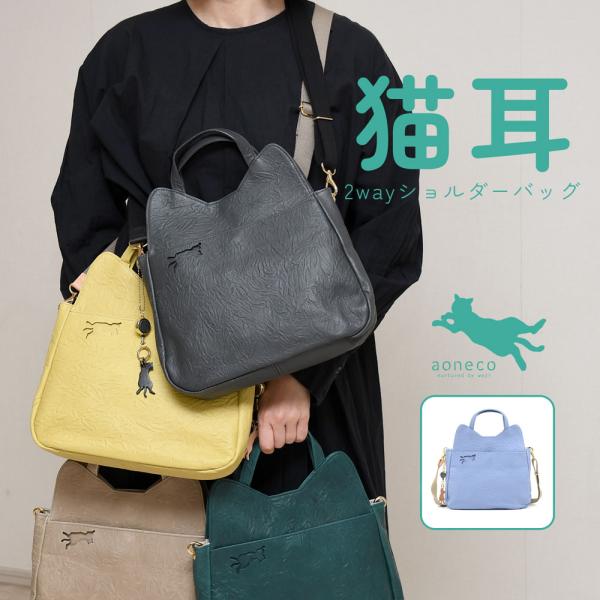 猫バッグ ショルダーバッグ 2way aoneco アオネコ 日本製 レディース 本革 バッグ 姫路レザー 牛革 猫耳 猫型 ネコ柄 猫グッズ トートバッグ ハンドバッグ