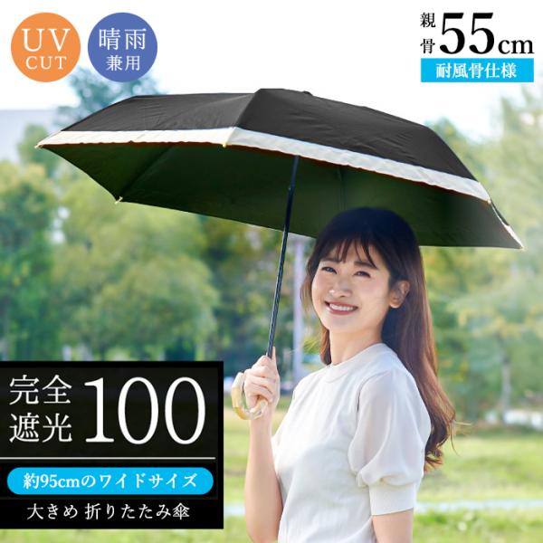 日傘 折りたたみ傘 完全遮光 3段 晴雨兼用 グログラン 黒 ブラック UVカット 親骨55cm 遮熱 UPF50＋ 撥水加工 はっ水加工 軽い 軽量 大きめ レディース