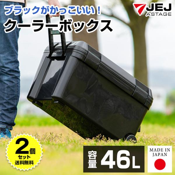 (2個セット特価) クーラーボックス 大型 46L キャスター付き 黒 ブラック 釣り 部活 キャンプ アウトドア レジャー 大容量 日本製 140-A50