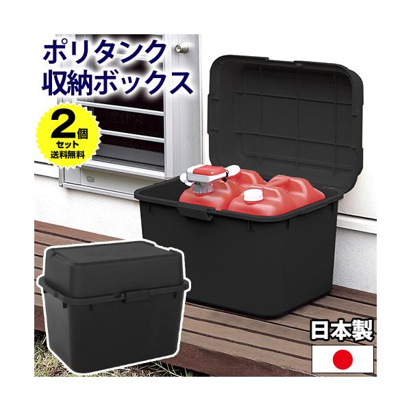 (2個セット特価) 収納ボックス 屋外 小型 68L 黒 ブラック おしゃれ 宅配ボックス 置き配ボックス ベランダ 収納 ポリタンク収納 灯油缶収納 160-A20