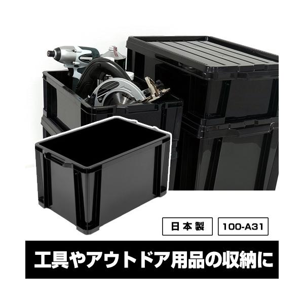 収納ボックス（100-A31）工具 アウトドア コンテナ 黒 ブラック モノトーン 収納 容器 収納ケース  キャンプ コンテナボックス トランクボックス