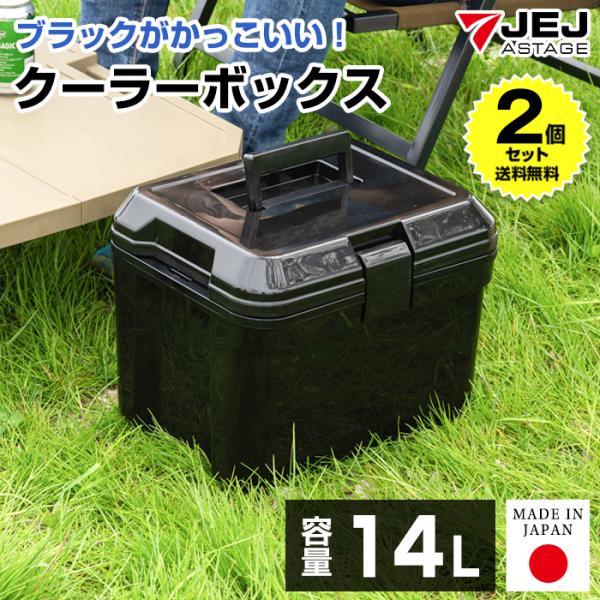 (2個セット特価) クーラーボックス 小型 14L 黒 ブラック 釣り 部活 キャンプ アウトドア ミニ おしゃれ かっこいい 日本製 100-A27