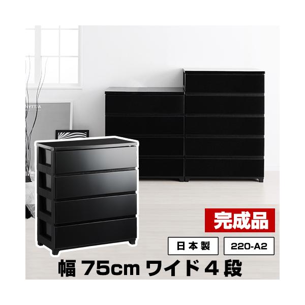 チェスト 4段 ワイド 幅75cm 黒 ブラック おしゃれ 衣装ケース 収納ケース 収納ボックス タンス リビング クローゼット 220-A2