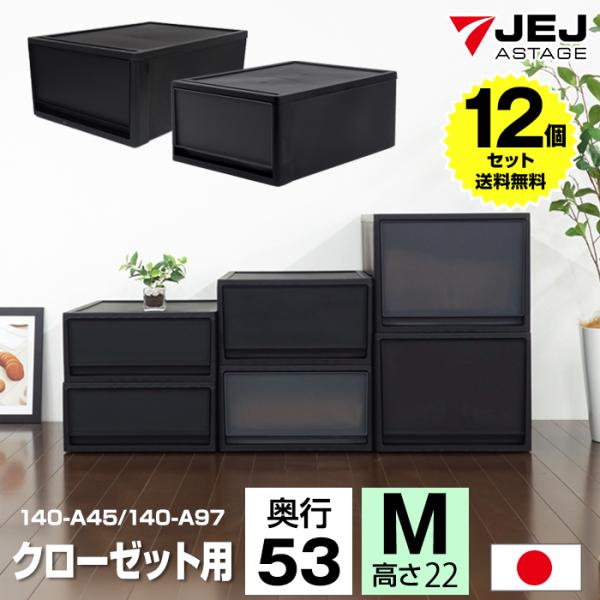(12個セット特価) 収納ボックス 引き出し 黒 ブラック 1段 クローゼット用 奥行53cm 高さ22cm M 衣装ケース 収納ケース 重ねる 140-A45 140-A97