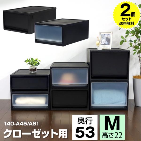 (2個セット特価) 収納ボックス 引き出し 黒 ブラック 1段 クローゼット用 奥行53cm 高さ22cm M 衣装ケース 収納ケース 重ねる 140-A45 140-A81