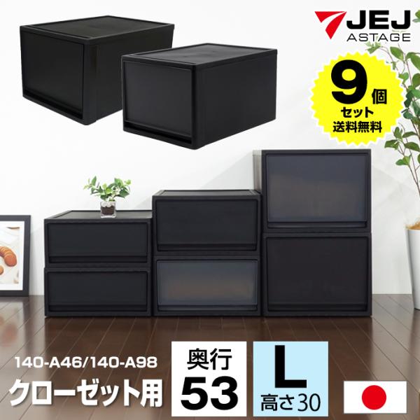 (9個セット特価) 収納ボックス 引き出し 黒 ブラック 1段 クローゼット用 奥行53cm 高さ30cm L 衣装ケース 収納ケース 重ねる 140-A46 140-A98
