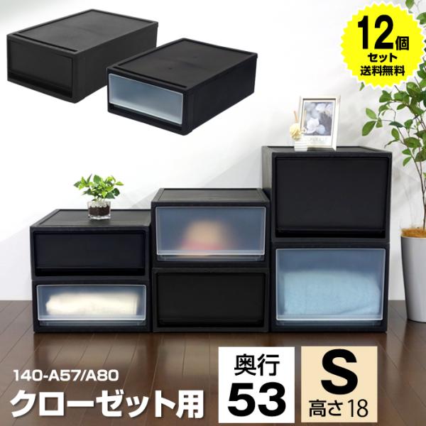 (12個セット特価) 収納ボックス 引き出し 黒 ブラック 1段 クローゼット用 奥行53cm 高さ18cm S 衣装ケース 収納ケース 重ねる 140-A57 140-A80