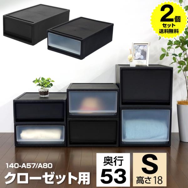 (2個セット特価) 収納ボックス 引き出し 黒 ブラック 1段 クローゼット用 奥行53cm 高さ18cm S 衣装ケース 収納ケース 重ねる 140-A57 140-A80