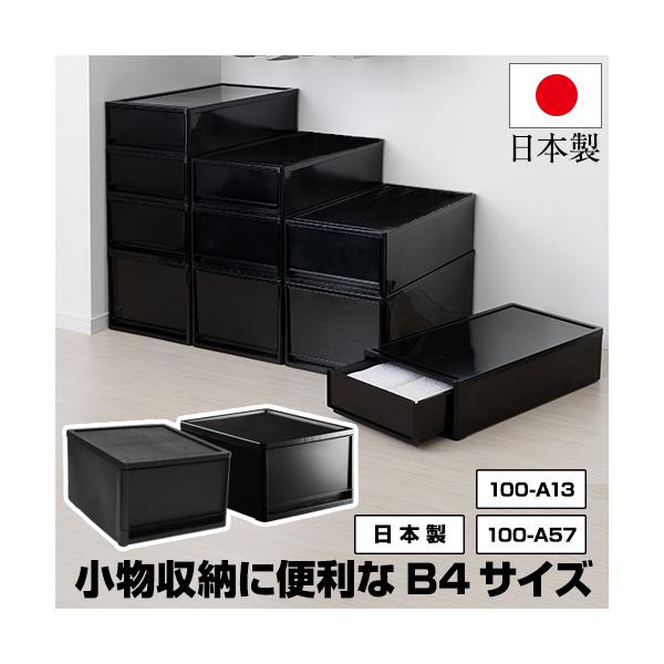 収納ボックス 引き出し 黒 ブラック 1段 B4サイズ 奥行42 高さ22cm 衣装ケース 収納ケース 重ねる 小物収納 押入れ クローゼット 100-A57