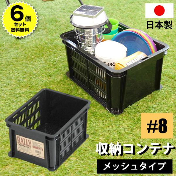 (6個セット特価) コンテナバスケット メッシュコンテナ ラリーコンテナ #8 黒 ブラック 収納コンテナ 収納ボックス カゴ  スタッキング 80-A52