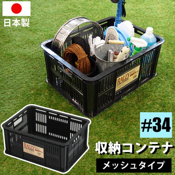 コンテナバスケット メッシュコンテナ ラリーコンテナ #34 黒 ブラック 収納コンテナ 収納ボックス カゴ  スタッキング 140-A65