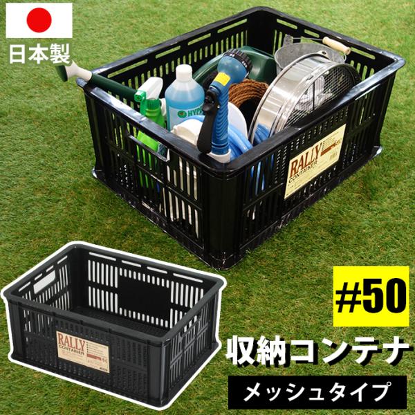 コンテナバスケット メッシュコンテナ ラリーコンテナ #50 黒 ブラック 収納コンテナ 収納ボックス カゴ  スタッキング 140-A66
