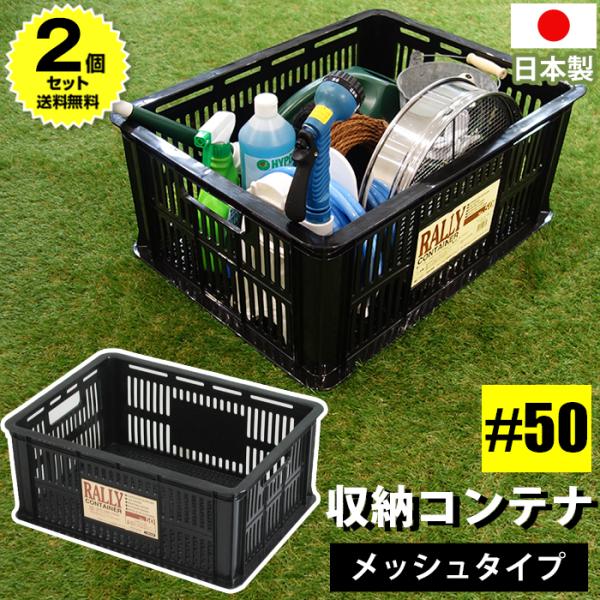 (2個セット特価) コンテナバスケット メッシュコンテナ ラリーコンテナ #50 黒 ブラック 収納コンテナ 収納ボックス カゴ  スタッキング 140-A66